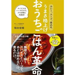 カレー、スープ、煮込み。うまさ格上げおうちごはん革命―スパイス&ハーブだけで、プロの味に大変身! [単行本]