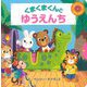 くまくまくんとゆうえんち [絵本]