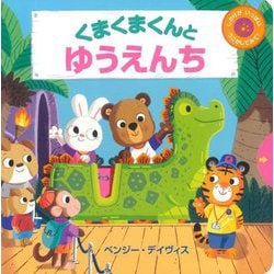 くまくまくんとゆうえんち [絵本]