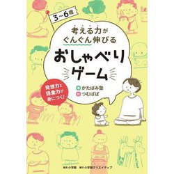3～6歳 考える力がぐんぐん伸びるおしゃべりゲーム―発想力と語彙力が身につく! [単行本]