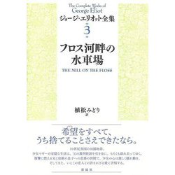 フロス河畔の水車場(ジョージ・エリオット全集〈3〉) [単行本]