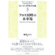 フロス河畔の水車場(ジョージ・エリオット全集〈3〉) [単行本]