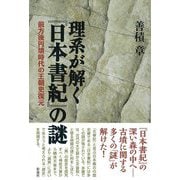 理系が解く『日本書紀』の謎―前方後円墳時代の王朝史復元 [単行本]