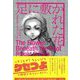 足に敷かれた花 [単行本]