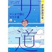 マンガ　サ道～マンガで読むサウナ道～（6）(モーニング　KC) [コミック]