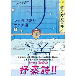 ヨドバシ.com - マンガ サ道～マンガで読むサウナ道～（6）(モーニング