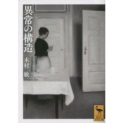 異常の構造(講談社学術文庫) [文庫]