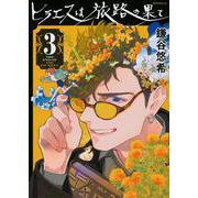 ヒラエスは旅路の果て（3）(モーニング　KC) [コミック]