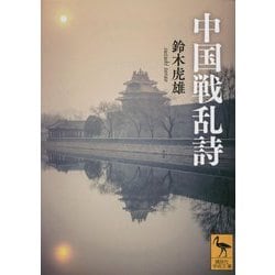 中国戦乱詩(講談社学術文庫) [文庫]