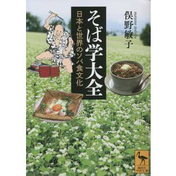 そば学大全―日本と世界のソバ食文化(講談社学術文庫) [文庫]