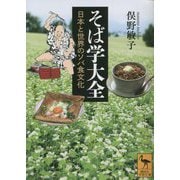 そば学大全―日本と世界のソバ食文化(講談社学術文庫) [文庫]