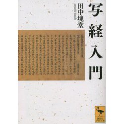 写経入門(講談社学術文庫) [文庫]
