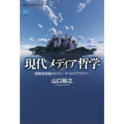 現代メディア哲学―複製技術論からヴァーチャルリアリティへ [全集叢書]