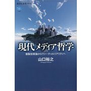 現代メディア哲学―複製技術論からヴァーチャルリアリティへ [全集叢書]