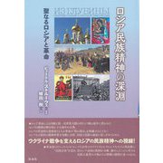 ロシア民族精神の深淵―聖なるロシアと革命 [単行本]