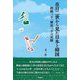 在日二世から見た日本と韓国―終戦っ子、解放っ子の足跡 [単行本]