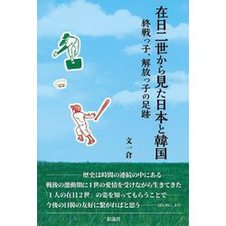 在日二世から見た日本と韓国―終戦っ子、解放っ子の足跡 [単行本]