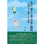 在日二世から見た日本と韓国―終戦っ子、解放っ子の足跡 [単行本]