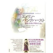 女性参政権運動家エメリン・パンクハースト―弱者と女性と平等のために [単行本]
