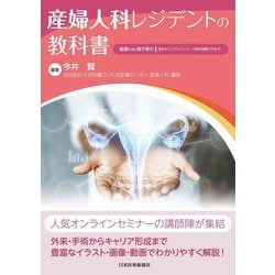 産婦人科レジデントの教科書 [単行本]