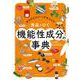 からだにいいってホント?食品でひく機能性成分の事典 [単行本]