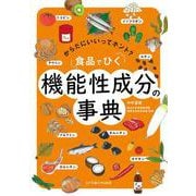 からだにいいってホント?食品でひく機能性成分の事典 [単行本]