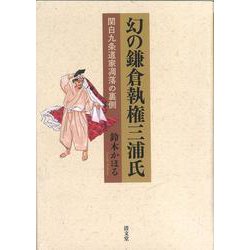 幻の鎌倉執権三浦氏－関白九条道家凋落の裏側 [単行本]