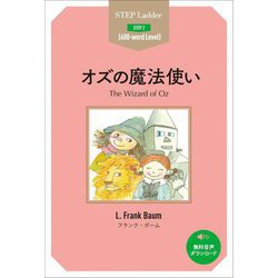 オズの魔法使い(ステップラダー・シリーズ) [単行本]