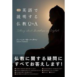 対訳 英語で説明する仏教Q&A [単行本]