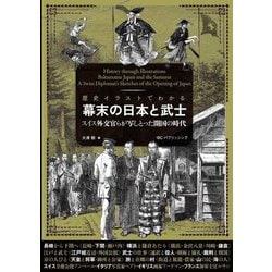歴史イラストでわかる幕末の日本と武士―スイス外交官らが写しとった開国の時代 [単行本]
