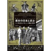 歴史イラストでわかる幕末の日本と武士―スイス外交官らが写しとった開国の時代 [単行本]