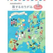 nanahoshiの旅するおりがみ Europe [単行本]