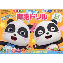 ベビーバス 育脳ドリル(知育ドリル) [全集叢書]