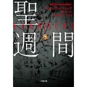 聖週間(小学館文庫) [文庫]