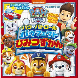 テレビ超ひゃっか パウ・パトロール パウフェクトひみつずかん(パウ・パトロール) [絵本]