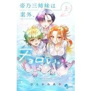 帝乃三姉妹は案外、チョロい。<２>(少年サンデーコミックス) [コミック]