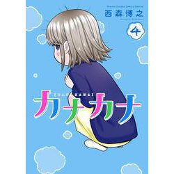 カナカナ<４>(少年サンデーコミックス) [コミック]