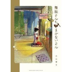 舞妓さんちのまかないさん<２０>(少年サンデーコミックス) [コミック]