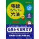 宅建ダイジェスト六法 2022 [全集叢書]