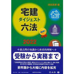 宅建ダイジェスト六法 2022 [全集叢書]