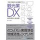 改革・改善のための戦略デザイン 観光業DX [単行本]