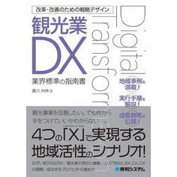 改革・改善のための戦略デザイン 観光業DX [単行本]