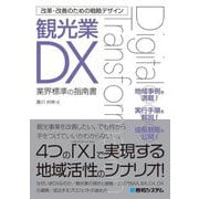 改革・改善のための戦略デザイン 観光業DX [単行本]