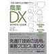 改革・改善のための戦略デザイン農業DX [単行本]