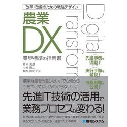 改革・改善のための戦略デザイン農業DX [単行本]