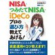 NISA・つみたてNISA・iDeCo プロの選び方教えてあげる! [単行本]