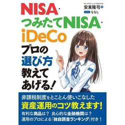 NISA・つみたてNISA・iDeCo プロの選び方教えてあげる! [単行本]