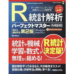 R統計解析パーフェクトマスター(R4完全対応)―統計&機械学習 第2版 [単行本]