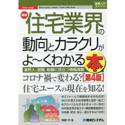 最新住宅業界の動向とカラクリがよ～くわかる本 第4版 (図解入門業界研究―How-nual) [単行本]