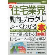 最新住宅業界の動向とカラクリがよ～くわかる本 第4版 (図解入門業界研究―How-nual) [単行本]